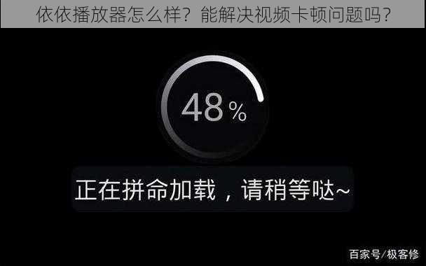 依依播放器怎么样？能解决视频卡顿问题吗？