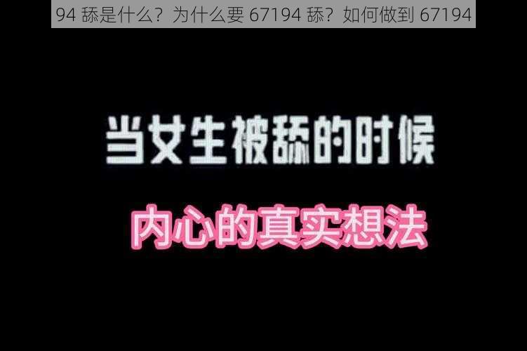 67194 舔是什么？为什么要 67194 舔？如何做到 67194 舔？