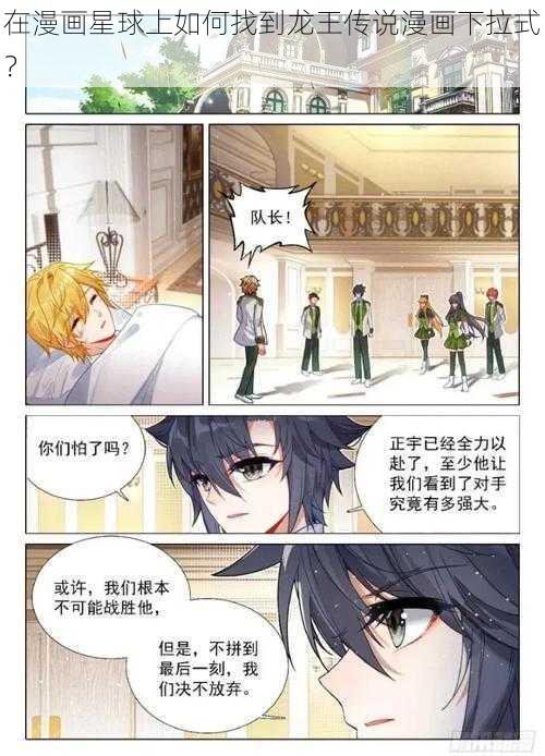 在漫画星球上如何找到龙王传说漫画下拉式？