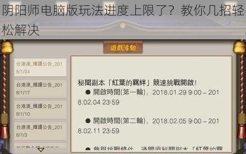 阴阳师电脑版玩法进度上限了？教你几招轻松解决