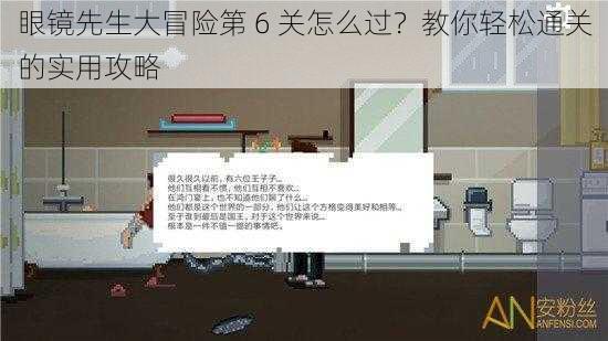 眼镜先生大冒险第 6 关怎么过？教你轻松通关的实用攻略