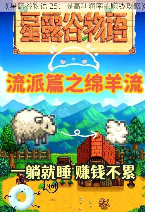 《星露谷物语 25：提高利润率的赚钱攻略》