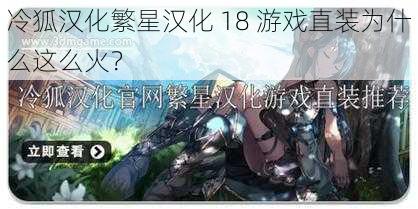 冷狐汉化繁星汉化 18 游戏直装为什么这么火？