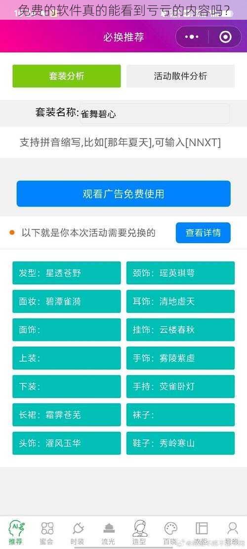 免费的软件真的能看到亏亏的内容吗？