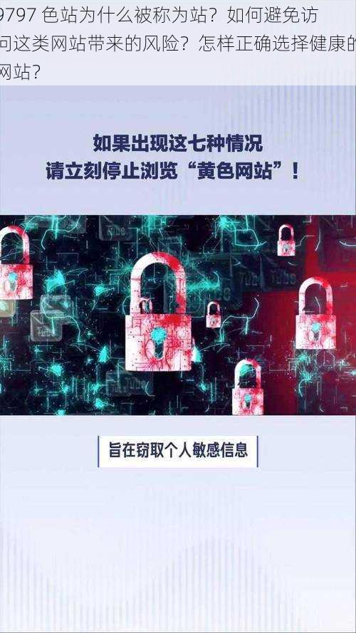 9797 色站为什么被称为站？如何避免访问这类网站带来的风险？怎样正确选择健康的网站？