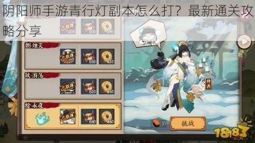 阴阳师手游青行灯副本怎么打？最新通关攻略分享