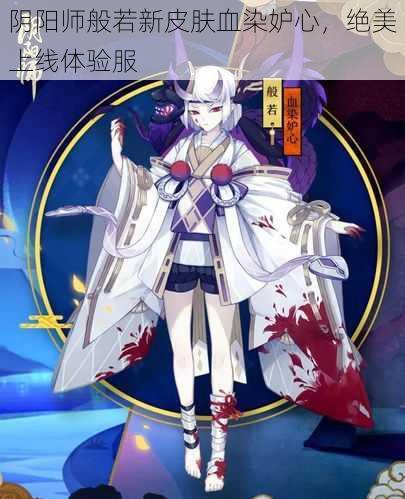 阴阳师般若新皮肤血染妒心，绝美上线体验服