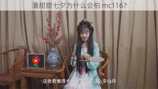 潘甜甜七夕为什么会拍 mc116？