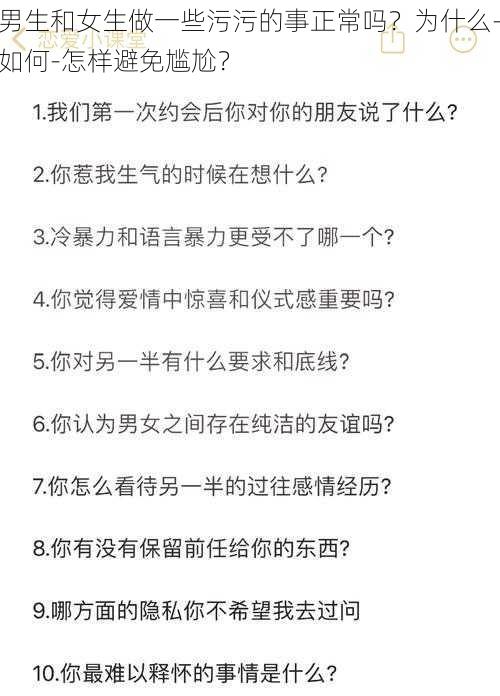 男生和女生做一些污污的事正常吗？为什么-如何-怎样避免尴尬？