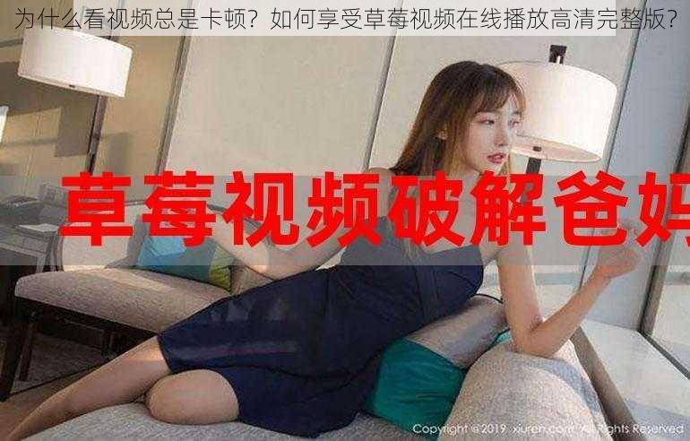 为什么看视频总是卡顿？如何享受草莓视频在线播放高清完整版？