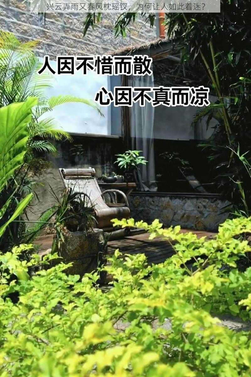 兴云弄雨又春风枕瑶钗，为何让人如此着迷？