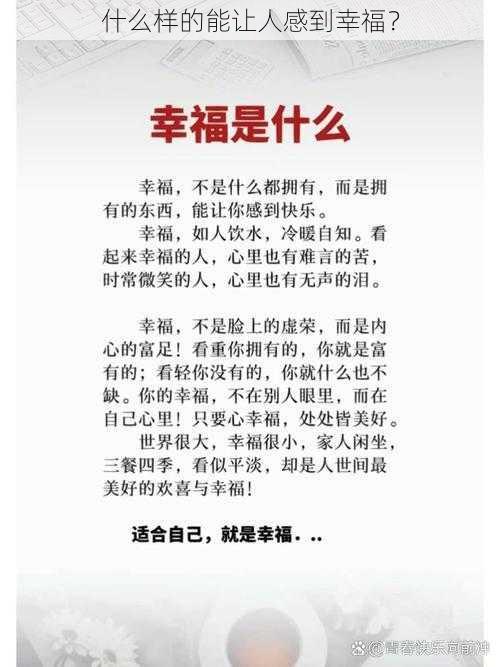 什么样的能让人感到幸福？