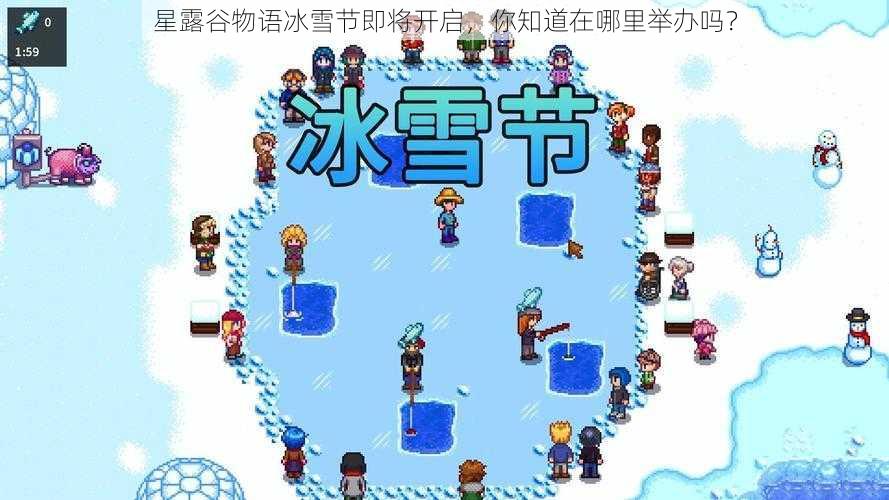 星露谷物语冰雪节即将开启，你知道在哪里举办吗？