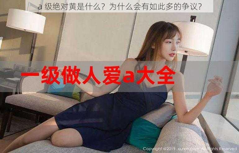 a 级绝对黄是什么？为什么会有如此多的争议？