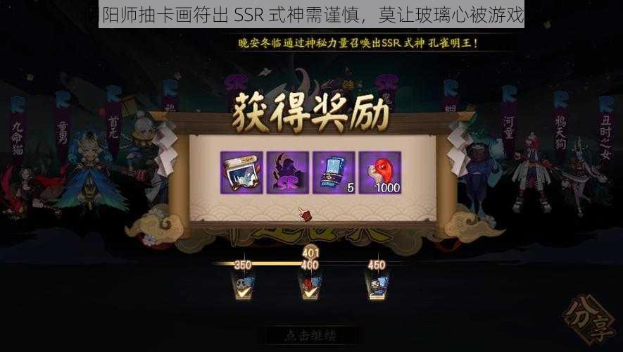 阴阳师抽卡画符出 SSR 式神需谨慎，莫让玻璃心被游戏伤