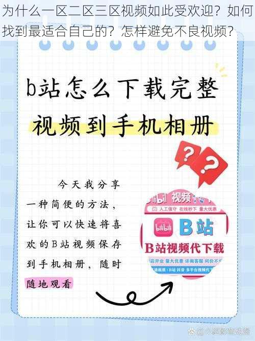 为什么一区二区三区视频如此受欢迎？如何找到最适合自己的？怎样避免不良视频？