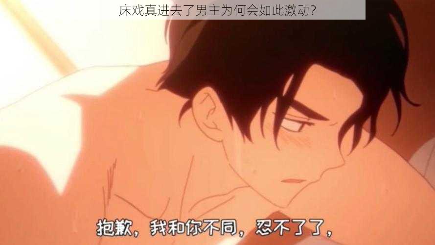 床戏真进去了男主为何会如此激动？