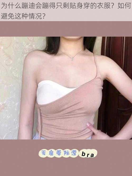 为什么蹦迪会蹦得只剩贴身穿的衣服？如何避免这种情况？