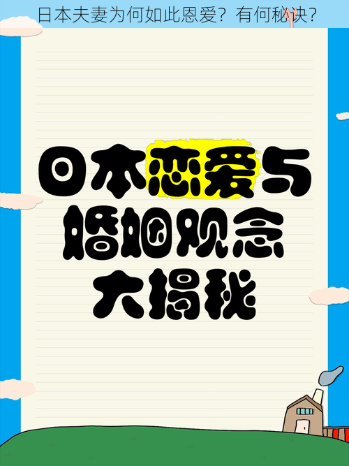 日本夫妻为何如此恩爱？有何秘诀？