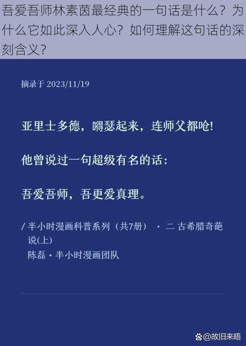 吾爱吾师林素茵最经典的一句话是什么？为什么它如此深入人心？如何理解这句话的深刻含义？