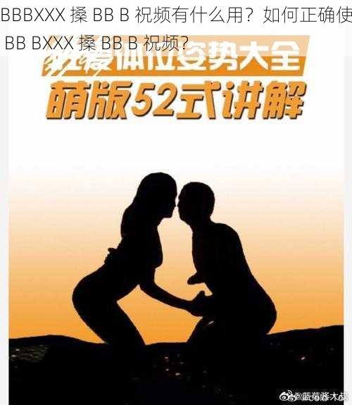 搡BBBXXX 搡 BB B 祝频有什么用？如何正确使用搡 BB BXXX 搡 BB B 祝频？