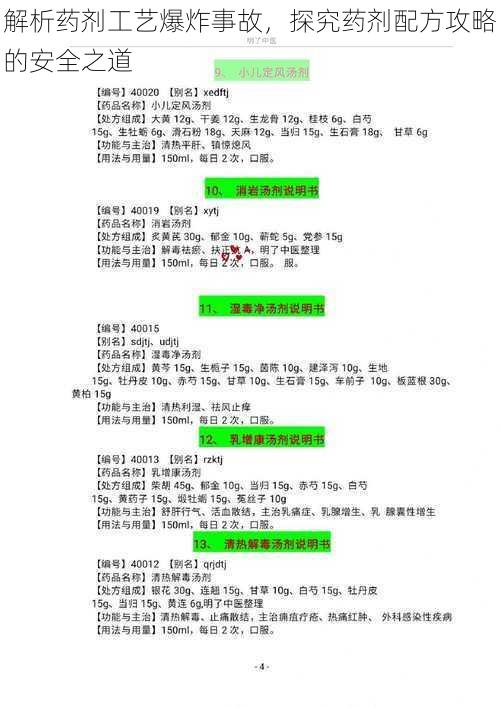 解析药剂工艺爆炸事故，探究药剂配方攻略的安全之道