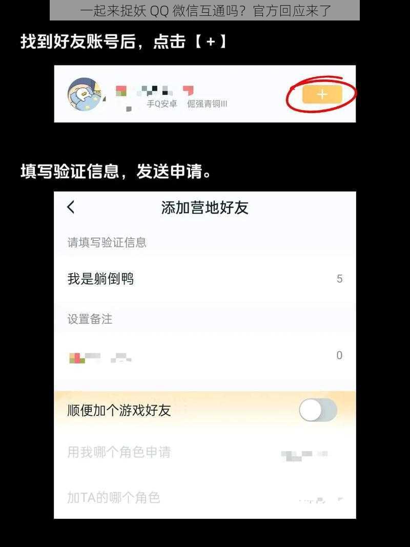 一起来捉妖 QQ 微信互通吗？官方回应来了