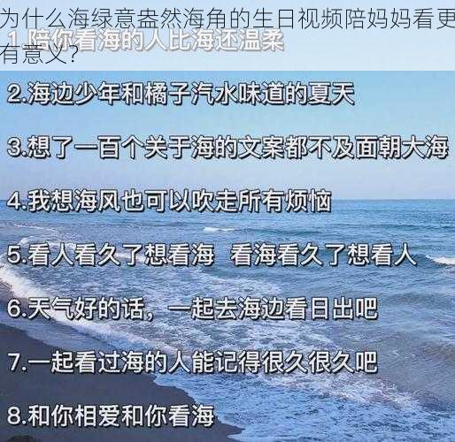 为什么海绿意盎然海角的生日视频陪妈妈看更有意义？