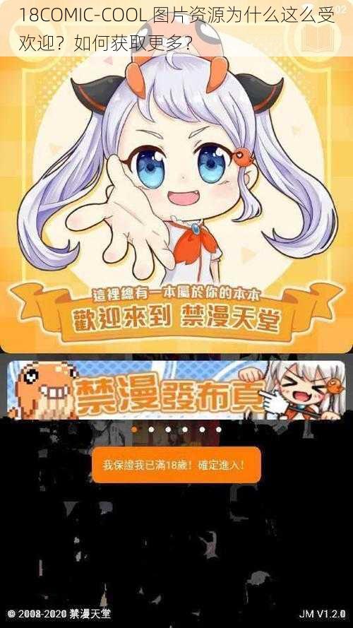 18COMIC-COOL 图片资源为什么这么受欢迎？如何获取更多？