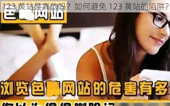 123 黄站是真的吗？如何避免 123 黄站的陷阱？