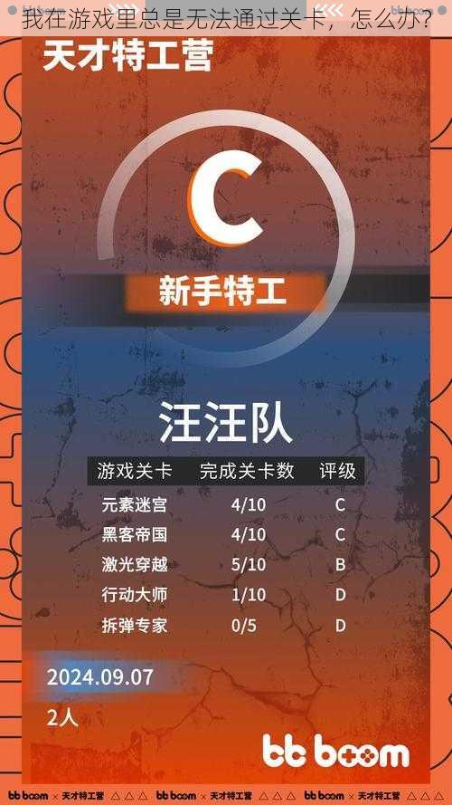 我在游戏里总是无法通过关卡，怎么办？