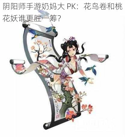 阴阳师手游奶妈大 PK：花鸟卷和桃花妖谁更胜一筹？