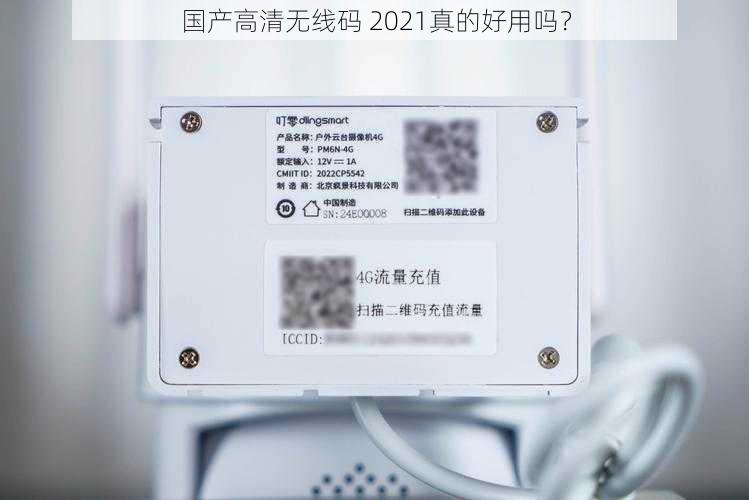 国产高清无线码 2021真的好用吗？