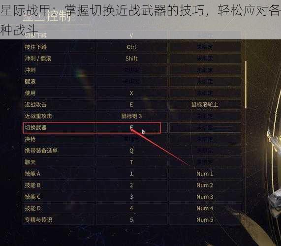 星际战甲：掌握切换近战武器的技巧，轻松应对各种战斗