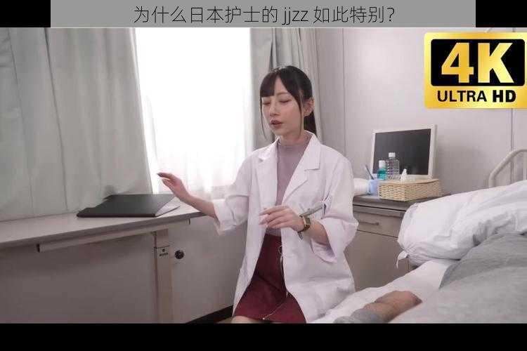 为什么日本护士的 jjzz 如此特别？