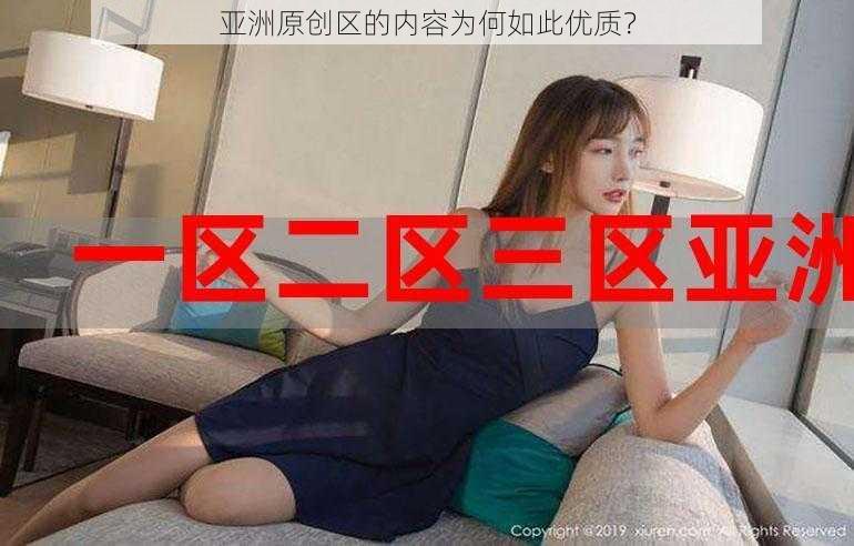 亚洲原创区的内容为何如此优质？