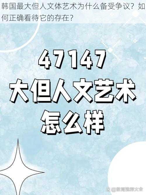 韩国最大但人文体艺术为什么备受争议？如何正确看待它的存在？