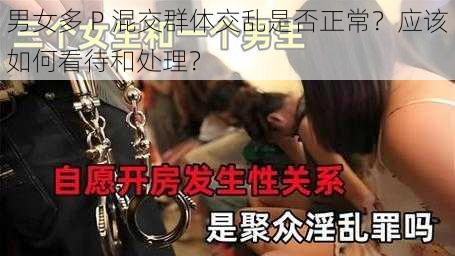 男女多 P 混交群体交乱是否正常？应该如何看待和处理？