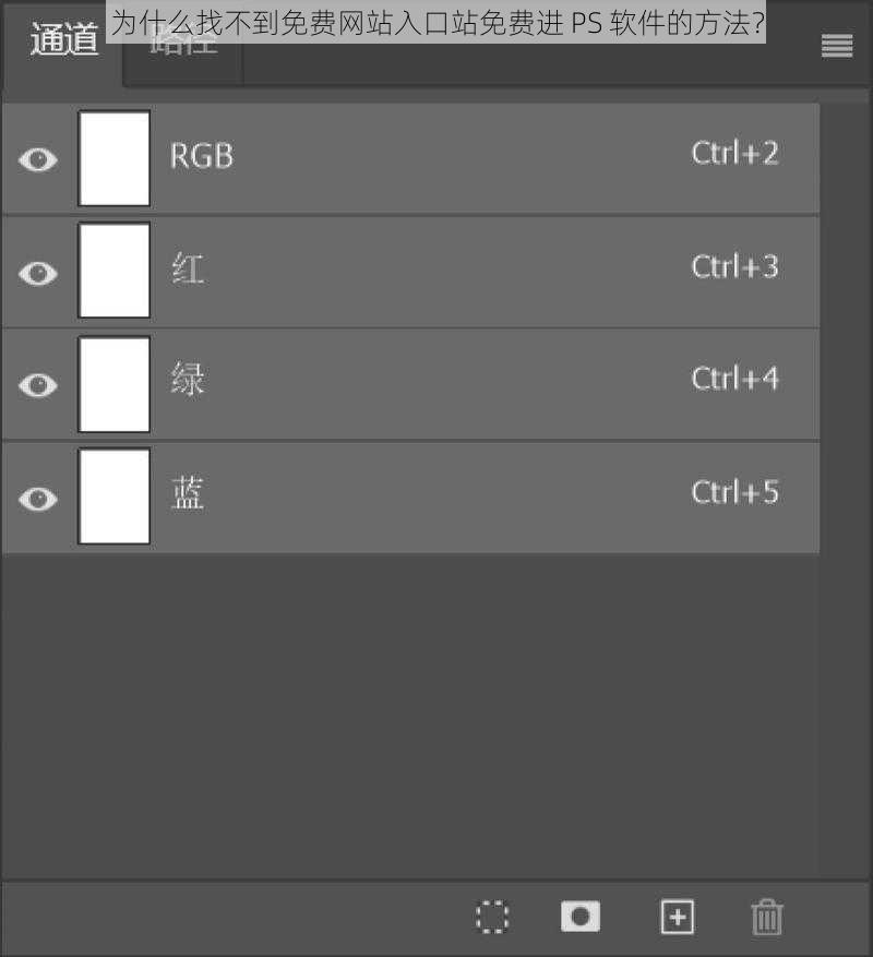 为什么找不到免费网站入口站免费进 PS 软件的方法？