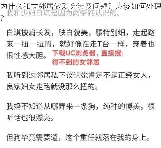 为什么和女邻居做爰会涉及问题？应该如何处理？