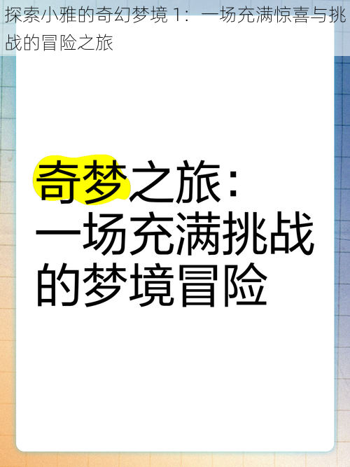 探索小雅的奇幻梦境 1：一场充满惊喜与挑战的冒险之旅