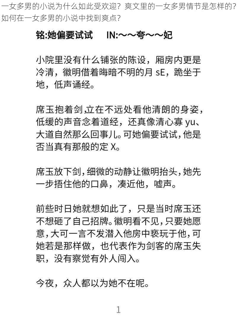 一女多男的小说为什么如此受欢迎？爽文里的一女多男情节是怎样的？如何在一女多男的小说中找到爽点？