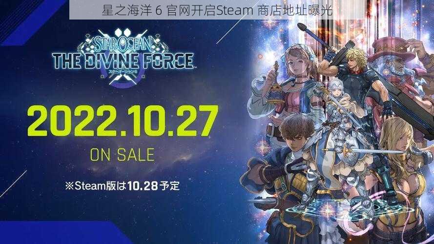 星之海洋 6 官网开启Steam 商店地址曝光