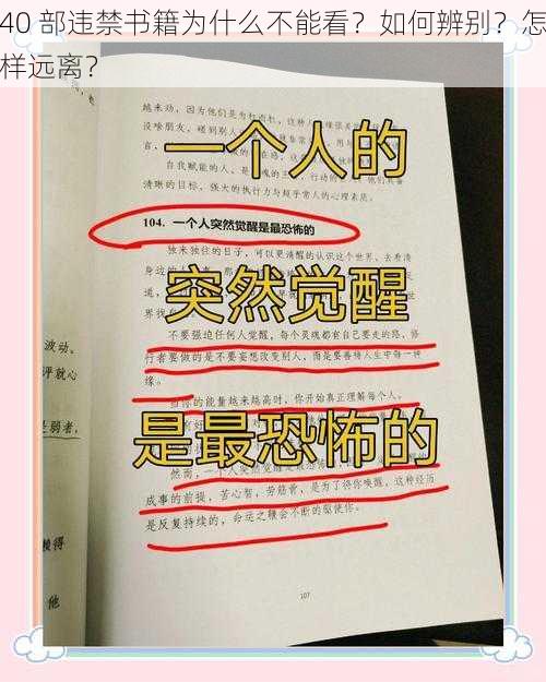 40 部违禁书籍为什么不能看？如何辨别？怎样远离？