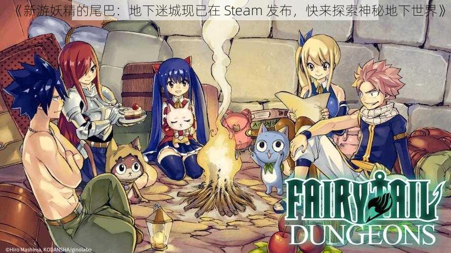 《新游妖精的尾巴：地下迷城现已在 Steam 发布，快来探索神秘地下世界》