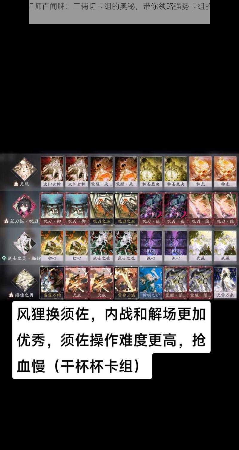 探索阴阳师百闻牌：三辅切卡组的奥秘，带你领略强势卡组的独特魅力