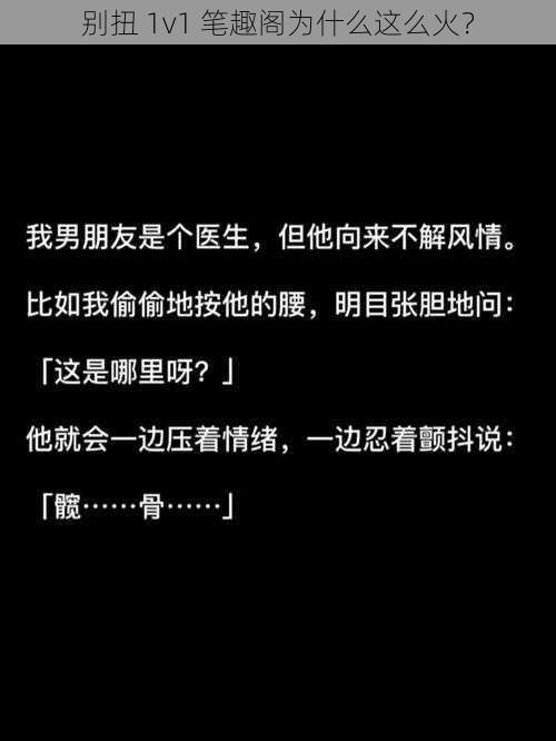 别扭 1v1 笔趣阁为什么这么火？