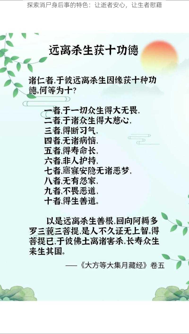 探索消尸身后事的特色：让逝者安心，让生者慰藉