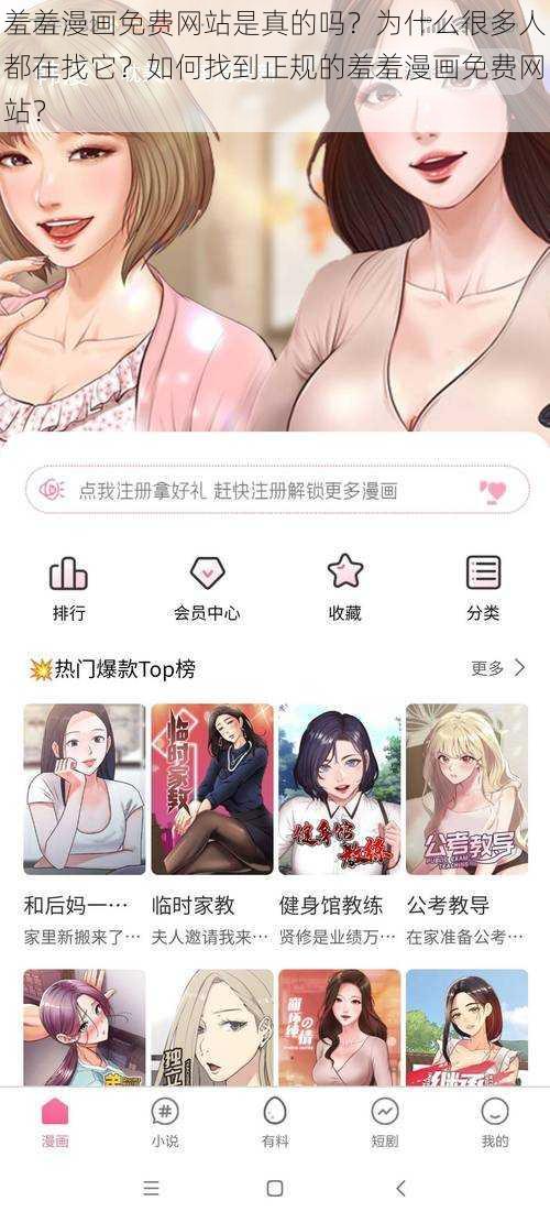 羞羞漫画免费网站是真的吗？为什么很多人都在找它？如何找到正规的羞羞漫画免费网站？