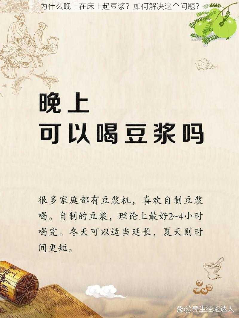 为什么晚上在床上起豆浆？如何解决这个问题？